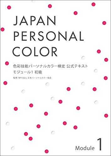 色彩技能パーソナルカラー検定 モジュール1 初級 公式テキスト