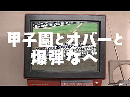 Amazon Co Jp 甲子園とオバーと爆弾なべ Nhkオンデマンド を観る Prime Video