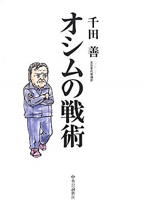 オシムの戦術 千田 善 本 通販 Amazon