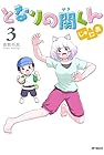 となりの関くん じゅにあ 第3巻