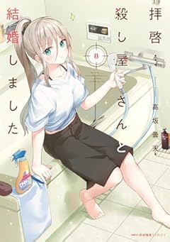 拝啓…殺し屋さんと結婚しましたの最新刊