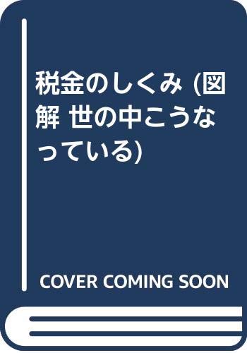 税金のしくみ 図解 世の中こうなっている Amazon Com Books