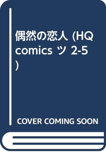 偶然の恋人 Hq Comics ツ 2 5 Amazon Com Books