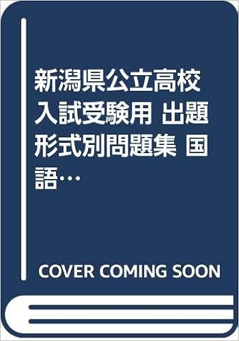 新潟県公立高校入試受験用 出題形式別問題集 国語 問題編 解答 解説編 新潟県統一模試会 本 通販 Amazon