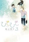 ひそひそ -silent voice- 第3巻