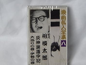 Amazon 浪曲名人全集8 初代 相模太郎1 廃神楽道中記2 大当たりの巻 伊勢の巻 初代 相模太郎 ミュージック ミュージック