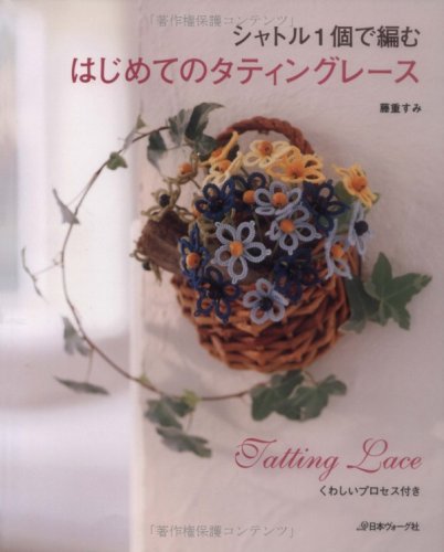はじめてのタティングレース 藤重すみ 本 通販 Amazon