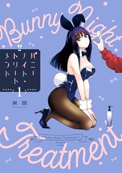 バニーナイト・トリートメントの最新刊