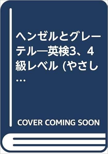 ヘンゼルとグレーテル 英検3 4級レベル やさしい英語で楽しむ世界名作シリーズ 8 Grimm Grimm Ernest A Richter 加藤恭子 本 通販 Amazon