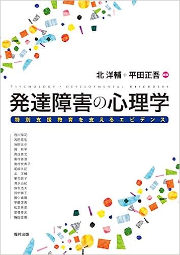 本の発達障害の心理学 特別支援教育を支えるエビデンス (日本語) 単行本 – 2019/9/27の表紙