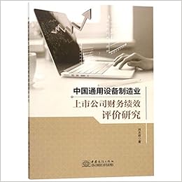 中国通用设备制造业上市公司财务绩效评价研究 刘志祥 Liu Zhi Xiang Amazon Com Books