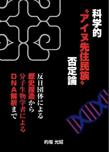 科学的アイヌ先住民族否定論 本 通販 Amazon