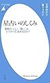 星占いのしくみ 運勢の「いい」「悪い」はどうやって決まるのか (平凡社新書)