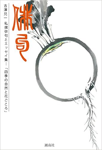 吉澤兄一 私撰俳句とエッセイ集 四季の自然と花ごころ 9784904631188 Amazon Com Books