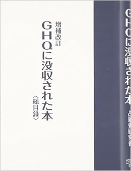Ghqに没収された本 総目録 澤龍 本 通販 Amazon