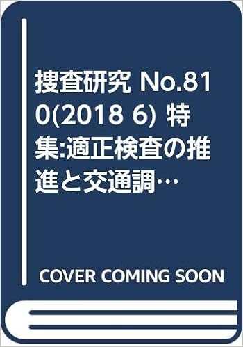 捜査研究 No 810 2018 6 特集 適正検査の推進と交通調査のさらなる発展のために 第2回 本 通販 Amazon