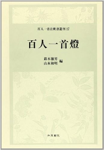 百人一首燈 百人一首注釈書叢刊 Amazon Com Books
