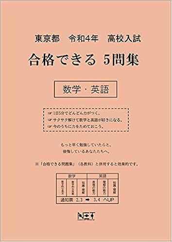 東京都 令和4年度 高校入試 合格できる5問集 数学 英語 Amazon Com Books
