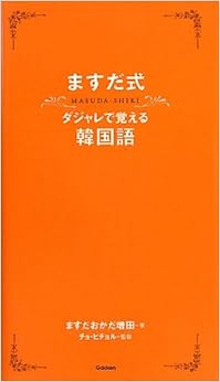 ますだ式ダジャレで覚える韓国語 (日本語) 単行本(ソフトカバー) – 2010/10/13の表紙