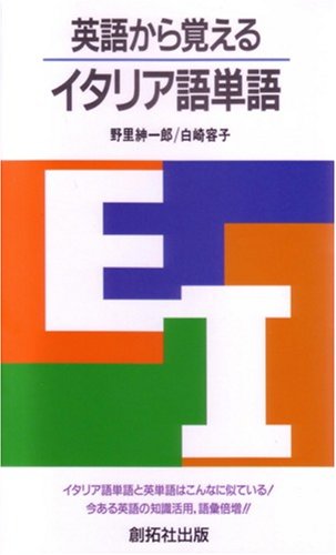 英語から覚えるイタリア語単語 紳一郎 野里 容子 白崎 本 通販 Amazon