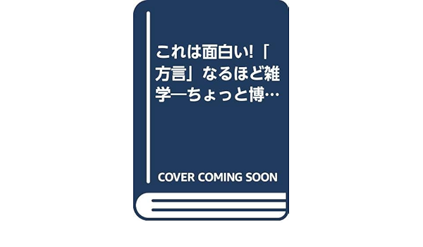 これは面白い 方言 なるほど雑学 ちょっと博学 知的に楽しめる 知的生きかた文庫 Amazon Com Books