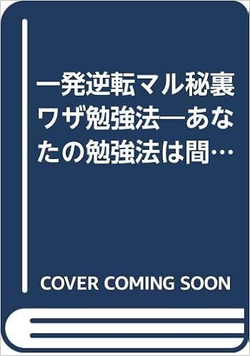 一発逆転マル秘裏ワザ勉強法 あなたの勉強法は間違っている すぐにやめなさい こうすれば偏差値40から志望大学を突破できる Yell Books 福井 一成 本 通販 Amazon