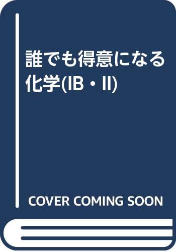 誰でも得意になる化学 Ib Ii 村上 正彦 本 通販 Amazon