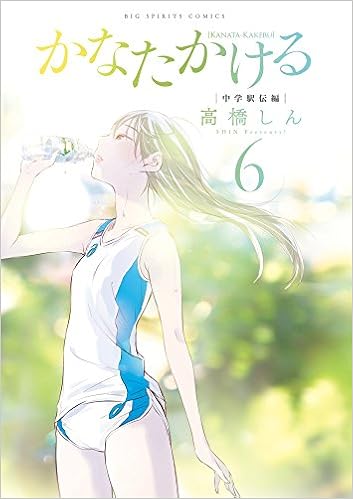 かなたかける 第01-06巻 [Kanata Kakeru vol 01-06]