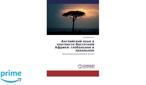 Amazoncom Angliyskiy Yazyk V Kontekste Vostochnoy Afriki - 