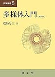 多様体入門(新装版) (数学選書)