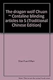 The dragon wolf Chuan ~ Centaline blinding articles to 5 (Traditional Chinese Edition)