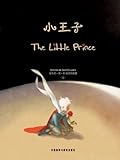 小王子(外研社双语读库)（插图版） (经典译林) (Chinese Edition)