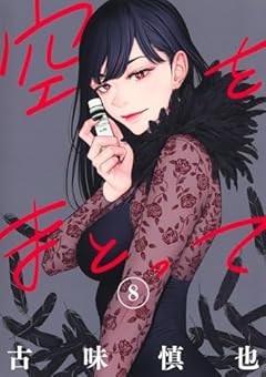 空をまとっての最新刊