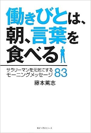 働きびとは 朝 言葉を食べる 藤本 篤志 本 通販 Amazon