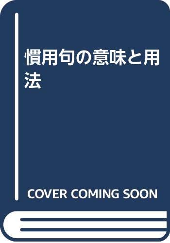 慣用句の意味と用法 宮地 裕 本 通販 Amazon