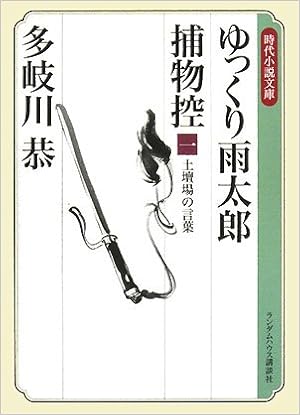 ゆっくり雨太郎捕物控一 土壇場の言葉 ランダムハウス講談社時代小説文庫 多岐川 恭 本 通販 Amazon