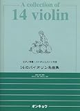 14のバイオリン名曲集