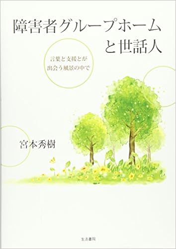 障害者グループホームと世話人 言葉と支援とが出会う風景の中で 秀樹 宮本 本 通販 Amazon