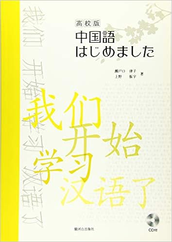 中国語はじめました 高校版 瀬戸口 律子 上野 振宇 本 通販 Amazon