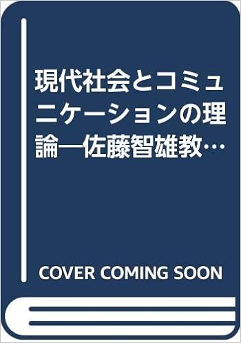 現代社会とコミュニケーションの理論 佐藤智雄教授古稀記念論文集 昭夫 田野崎 茂樹 林 英彦 広瀬 本 通販 Amazon