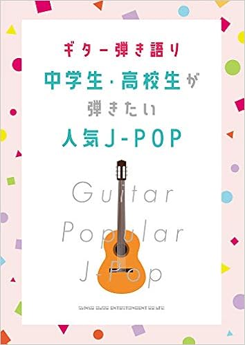 ギター弾き語り 中学生 高校生が弾きたい人気j Pop シンコーミュージック スコア編集部 本 通販 Amazon