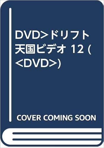Dvd ドリフト天国ビデオ 12 本 通販 Amazon