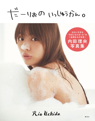 写真集 だーりおのいっしゅうかん。