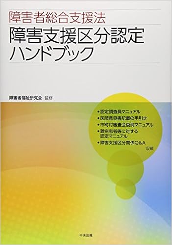 障害者総合支援法 障害支援区分認定ハンドブック 単行本 2015 4 9