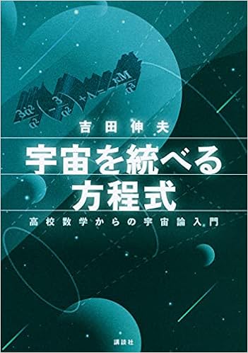 宇宙を統べる方程式 高校数学からの宇宙論入門 (Ks物理専門書) | 吉田 伸夫 |本 | 通販 | Amazon