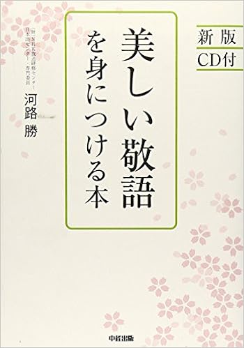 新版 Cd付 美しい敬語を身につける本 河路 勝 本 通販 Amazon