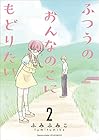 ふつうのおんなのこにもどりたい 第2巻