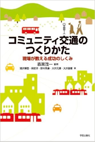 コミュニティ交通のつくりかた 現場が教える成功のしくみ 森栗 茂一 猪井 博登 野木 秀康 時安洋 大井元揮 大井俊樹 森栗 茂一 本 通販 Amazon