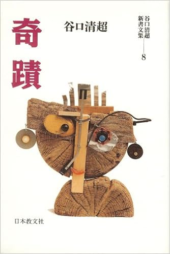 奇蹟 谷口清超新書文集 谷口 清超 本 通販 Amazon