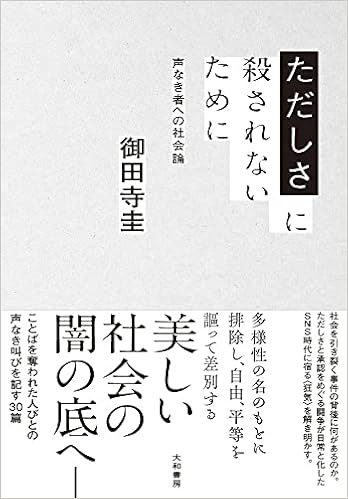 ただしさに殺されないために 声なき者への社会論 御田寺圭 本 通販 Amazon